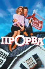 Прорва / The Money Pit (1986) Прорва / The Money Pit (1986)