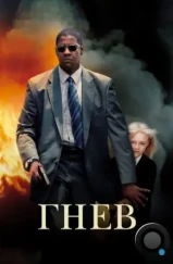Гнев / Man on Fire (2004) Гнев / Man on Fire (2004)