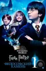 Гарри Поттер и Философский Камень / Harry Potter and the Sorcerer's Stone (2001) Гарри Поттер и Философский Камень / Harry Potter and the Sorcerer's Stone (2001)
