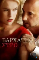 Бархатное утро / Some Velvet Morning (2013) Бархатное утро / Some Velvet Morning (2013)