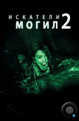 Искатели могил 2 / Grave Encounters 2 (2012) Искатели могил 2 / Grave Encounters 2 (2012)