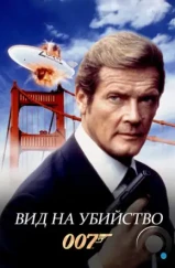 Вид на убийство / A View to a Kill (1985) Вид на убийство / A View to a Kill (1985)