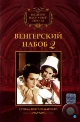 Венгерский набоб 2: Судьба Золтана Карпати / Kárpáthy Zoltán (1966) Венгерский набоб 2: Судьба Золтана Карпати / Kárpáthy Zoltán (1966)