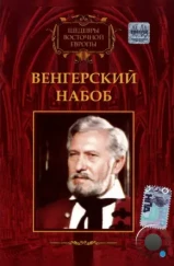 Венгерский набоб / Egy magyar nábob (1966) Венгерский набоб / Egy magyar nábob (1966)