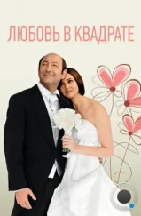 Любовь в квадрате / Des gens qui s'embrassent (2013) Любовь в квадрате / Des gens qui s'embrassent (2013)