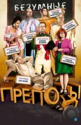 Безумные преподы / Les profs (2013) Безумные преподы / Les profs (2013)