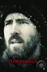 Пленница / The Captive (2013) Пленница / The Captive (2013)