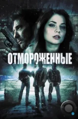 Отмороженные / Freezer (2013) L1 Отмороженные / Freezer (2013) L1