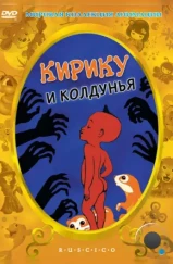 Кирику и Колдунья / Kirikou et la sorcière (1998) Кирику и Колдунья / Kirikou et la sorcière (1998)
