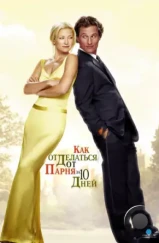 Как отделаться от парня за 10 дней / How to Lose a Guy in 10 Days (2003) Как отделаться от парня за 10 дней / How to Lose a Guy in 10 Days (2003)