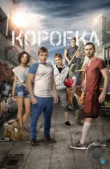 Коробка (2016) Коробка (2016)