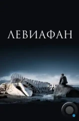 Левиафан (2014) Левиафан (2014)