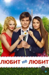 Любит не любит (2014) Любит не любит (2014)