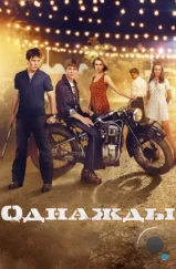 Однажды (2013) Однажды (2013)
