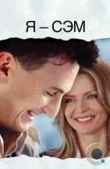 Я – Сэм / I Am Sam (2001) Я – Сэм / I Am Sam (2001)