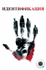 Идентификация / Identity (2003) Идентификация / Identity (2003)