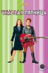 Чумовая пятница / Freaky Friday (2003) Чумовая пятница / Freaky Friday (2003)