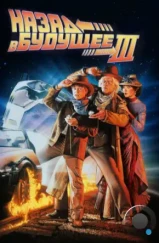 Назад в будущее 3 / Back to the Future III (1990) Назад в будущее 3 / Back to the Future III (1990)