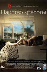 Царство красоты / Le règne de la beauté (2014) Царство красоты / Le règne de la beauté (2014)