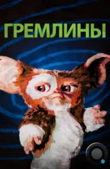 Гремлины / Gremlins (1984) Гремлины / Gremlins (1984)