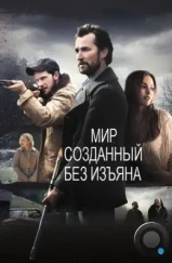 Мир, созданный без изъяна / The World Made Straight (2013) Мир, созданный без изъяна / The World Made Straight (2013)