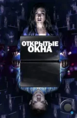 Открытые окна / Open Windows (2014) Открытые окна / Open Windows (2014)