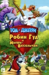 Том и Джерри: Робин Гуд и Мышь-Весельчак / Tom and Jerry: Robin Hood and His Merry Mouse (2012) Том и Джерри: Робин Гуд и Мышь-Весельчак / Tom and Jerry: Robin Hood and His Merry Mouse (2012)