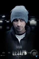 Цезарь (2013) Цезарь (2013)