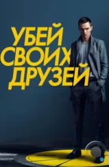 Убей своих друзей / Kill Your Friends (2015) Убей своих друзей / Kill Your Friends (2015)