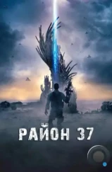 Район 37 / Outpost 37 (2014) Район 37 / Outpost 37 (2014)