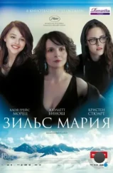 Зильс-Мария / Clouds of Sils Maria (2014) Зильс-Мария / Clouds of Sils Maria (2014)