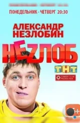 Неzлоб (2013) Неzлоб (2013)