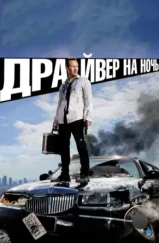 Драйвер на ночь / Stretch (2014) Драйвер на ночь / Stretch (2014)