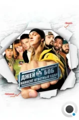Джей и молчаливый Боб наносят ответный удар / Jay and Silent Bob Strike Back (2001) Джей и молчаливый Боб наносят ответный удар / Jay and Silent Bob Strike Back (2001)