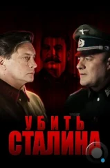 Убить Сталина (2013) Убить Сталина (2013)