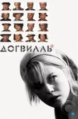 Догвилль / Dogville (2003) Догвилль / Dogville (2003)