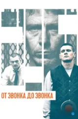 От звонка до звонка / Starred Up (2013) От звонка до звонка / Starred Up (2013)