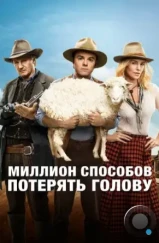 Миллион способов потерять голову / A Million Ways to Die in the West (2014) Миллион способов потерять голову / A Million Ways to Die in the West (2014)