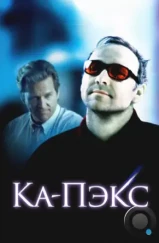 Планета Ка-Пэкс / K-PAX (2001) Планета Ка-Пэкс / K-PAX (2001)