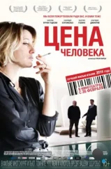Цена человека / Il capitale umano (2013) Цена человека / Il capitale umano (2013)