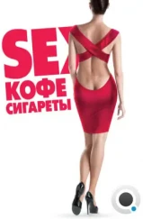 Sex, кофе, сигареты (2014) Sex, кофе, сигареты (2014)