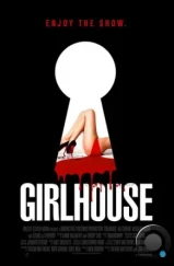 Женский дом / Girlhouse (2014) Женский дом / Girlhouse (2014)