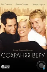 Сохраняя веру / Keeping the Faith (2000) Сохраняя веру / Keeping the Faith (2000)