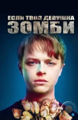 Если твоя девушка – зомби / Life After Beth (2014) Если твоя девушка – зомби / Life After Beth (2014)