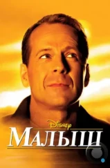 Малыш / The Kid (2000) Малыш / The Kid (2000)