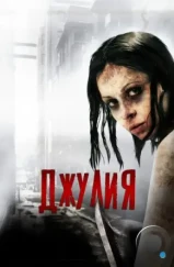 Джулия / Julia (2014) L2 Джулия / Julia (2014) L2