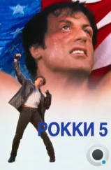 Рокки 5 / Rocky 5 (1990) Рокки 5 / Rocky 5 (1990)