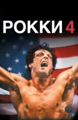 Рокки 4 / Rocky IV (1985) Рокки 4 / Rocky IV (1985)