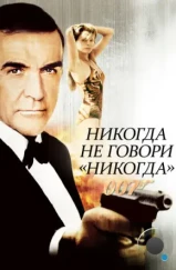 Никогда не говори «никогда» / Never Say Never Again (1983) Никогда не говори «никогда» / Never Say Never Again (1983)