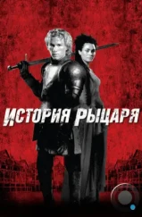 История рыцаря / A Knight's Tale (2001) История рыцаря / A Knight's Tale (2001)